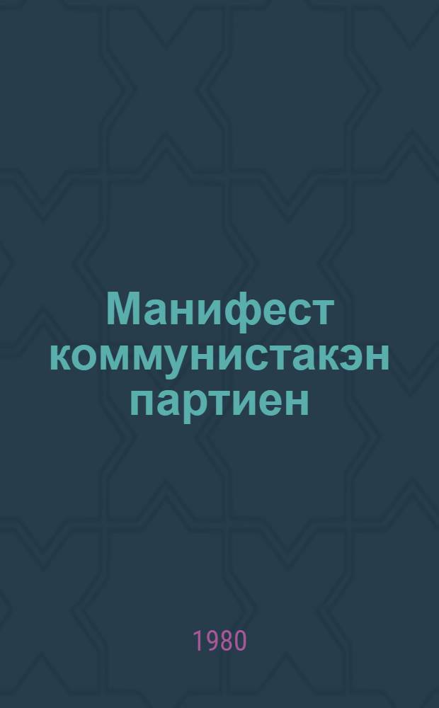 Манифест коммунистакэн партиен = Манифест коммунистической партии