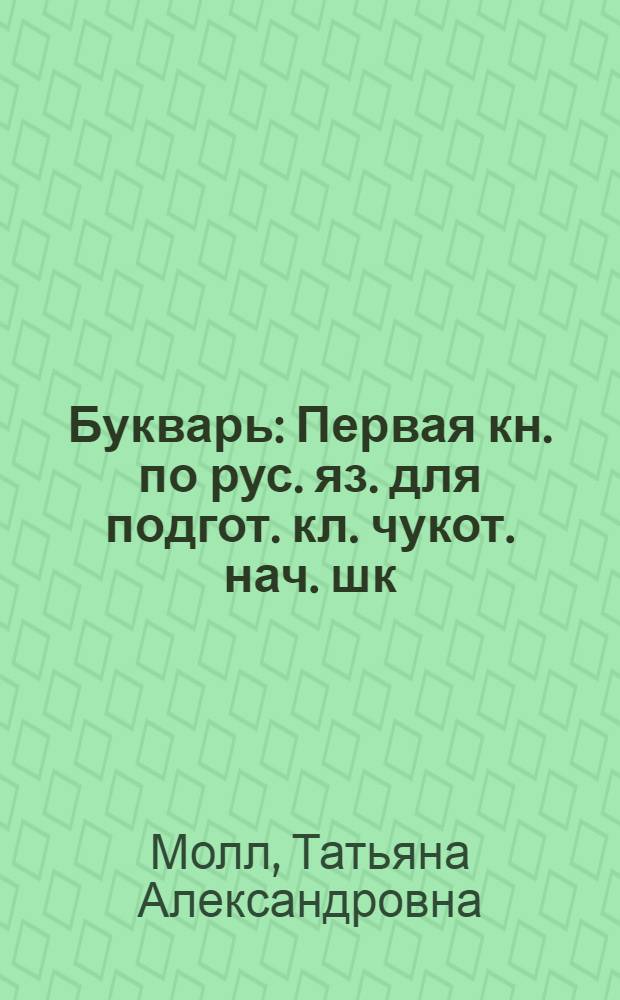 Букварь : Первая кн. по рус. яз. для подгот. кл. чукот. нач. шк