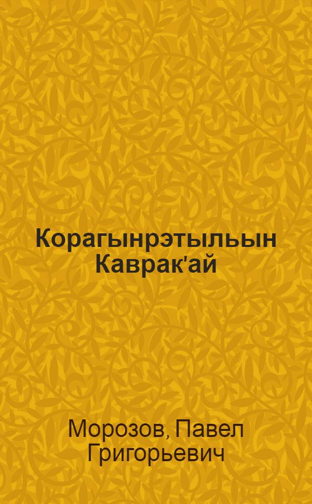 Корагынрэтыльын Каврак'ай = Оленевод Кавракай