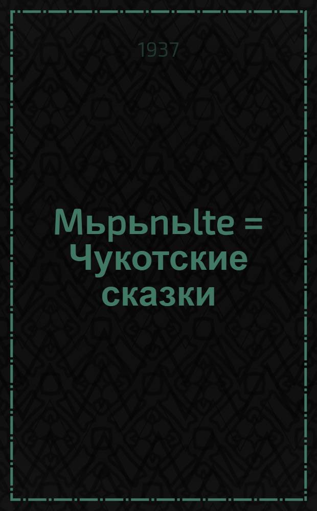 Mьpьnьlte = Чукотские сказки