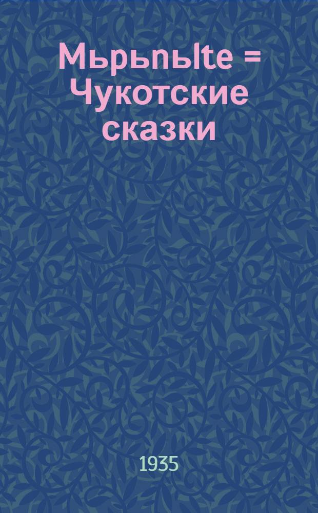 Mьpьnьlte = Чукотские сказки