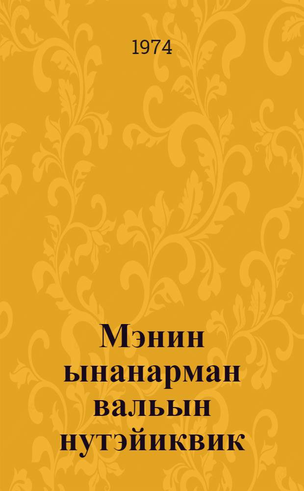 Мэнин ынанарман вальын нутэйиквик : Лыгъоравэтльэн лымнылтэ = Кто самый сильный на земле