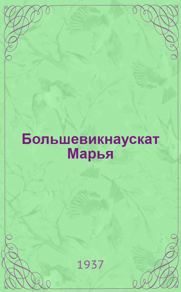Большевикнаускат Марья = Марья-большевичка