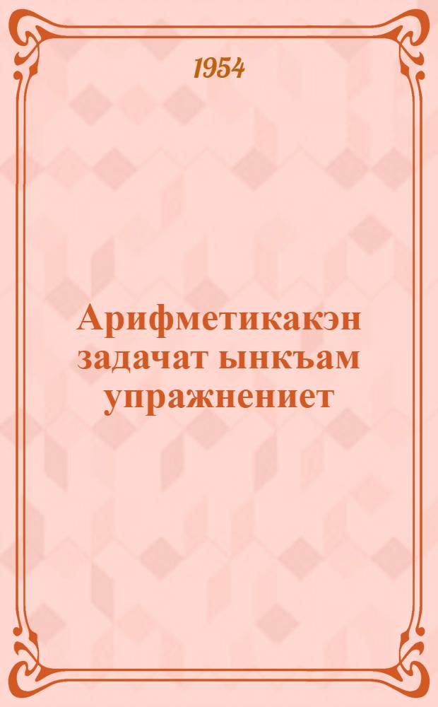 Арифметикакэн задачат ынкъам упражнениет : 1 кл. торымгошк