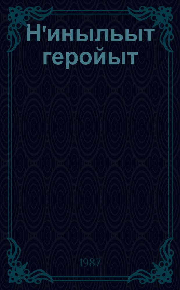 Н'иныльыт геройыт : Пын'ылтэлтэ = Юные герои
