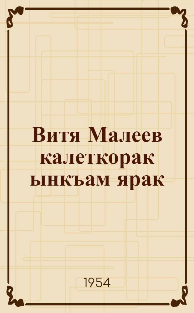 Витя Малеев калеткорак ынкъам ярак = Витя Малеев в школе и дома