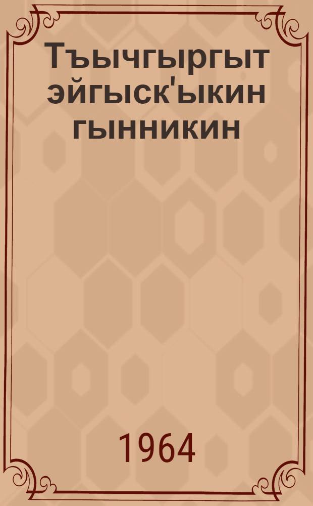 Тъычгыргыт эйгыск'ыкин гынникин = Гельминтозы животных Чукотки