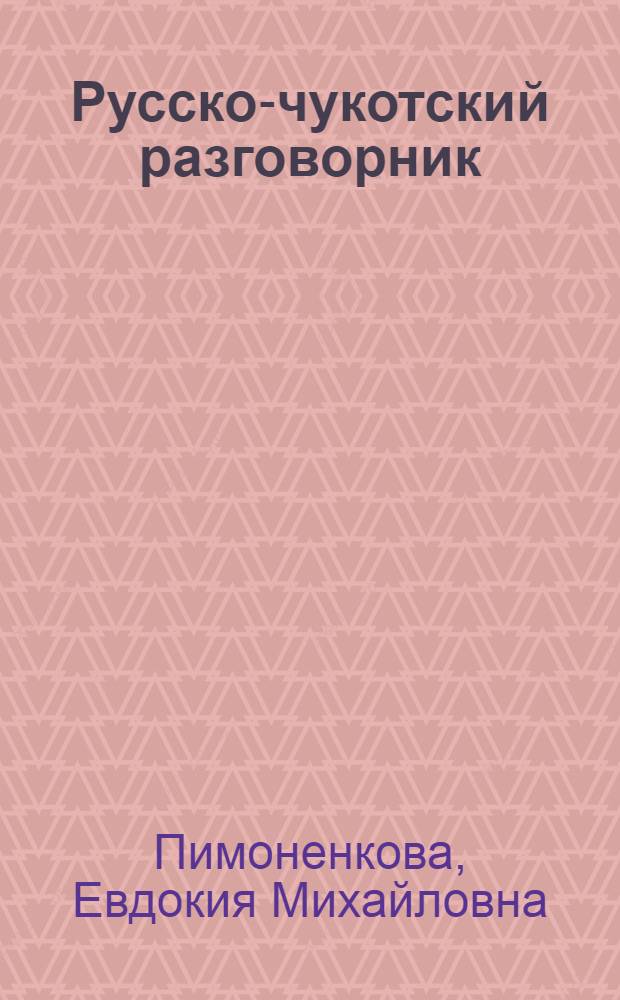 Русско-чукотский разговорник