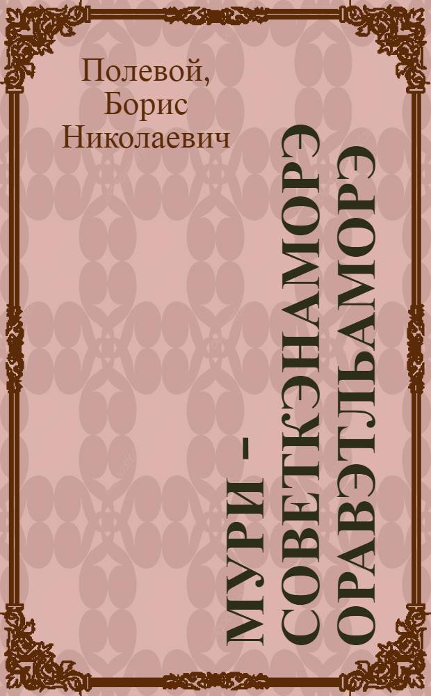 Мури - советкэнаморэ оравэтльаморэ = Мы - советские люди