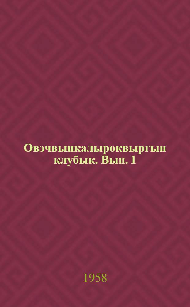Овэчвынкалыроквыргын клубык. Вып. 1