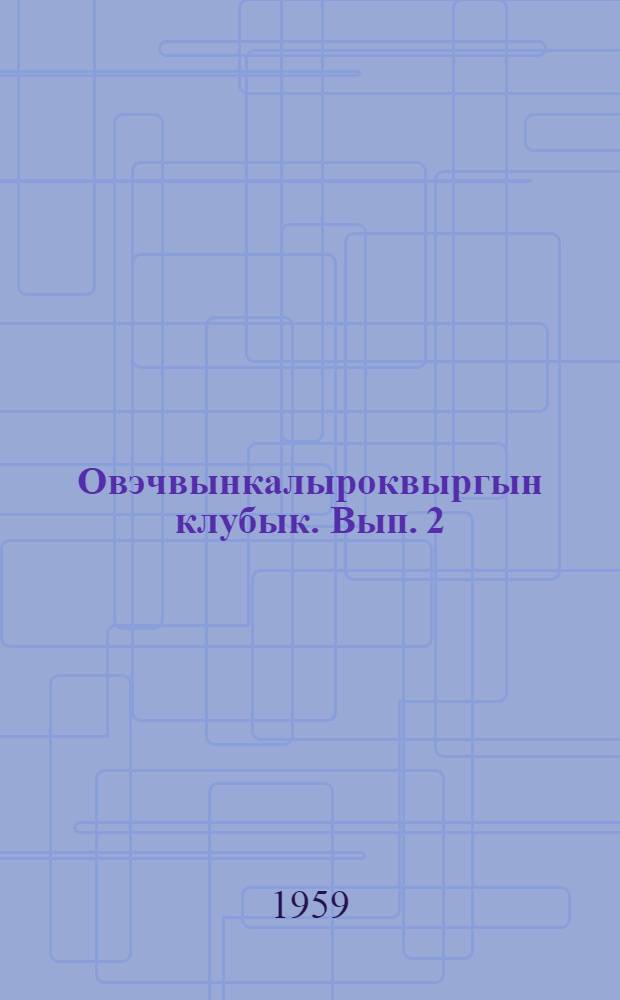Овэчвынкалыроквыргын клубык. Вып. 2
