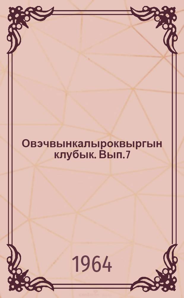 Овэчвынкалыроквыргын клубык. Вып. 7
