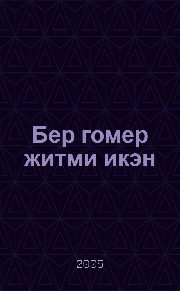 Бер гомер житми икэн : Жырлар, шигырьлэр, робагыйлар = Жизни короткий миг