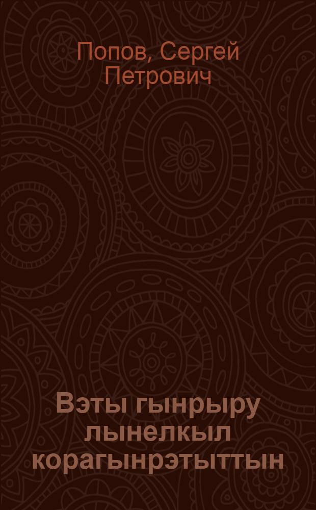 Вэты гынрыру лынелкыл корагынрэтыттын = Больше внимания оленегонной лайке