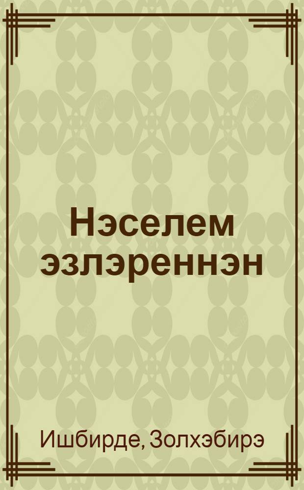 Нэселем эзлэреннэн : Автобиограф. хэтирэлэр = Глубокие корни