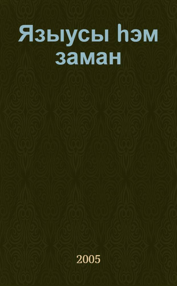 Языусы hэм заман : "05.03.02 - Туган тел hэм эзэбиэт (башkорт эзэбиэте)" - специальносы буйынса филология фак. 4-5-се курс студенттары осон уkытыу kулланмаhы = Писатель и время