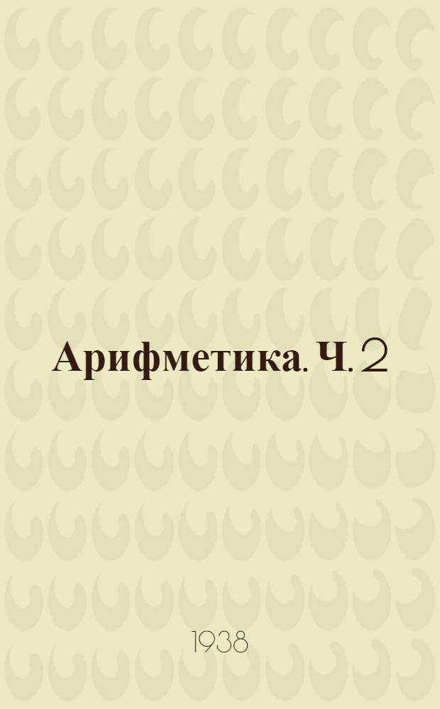 Арифметика. Ч. 2