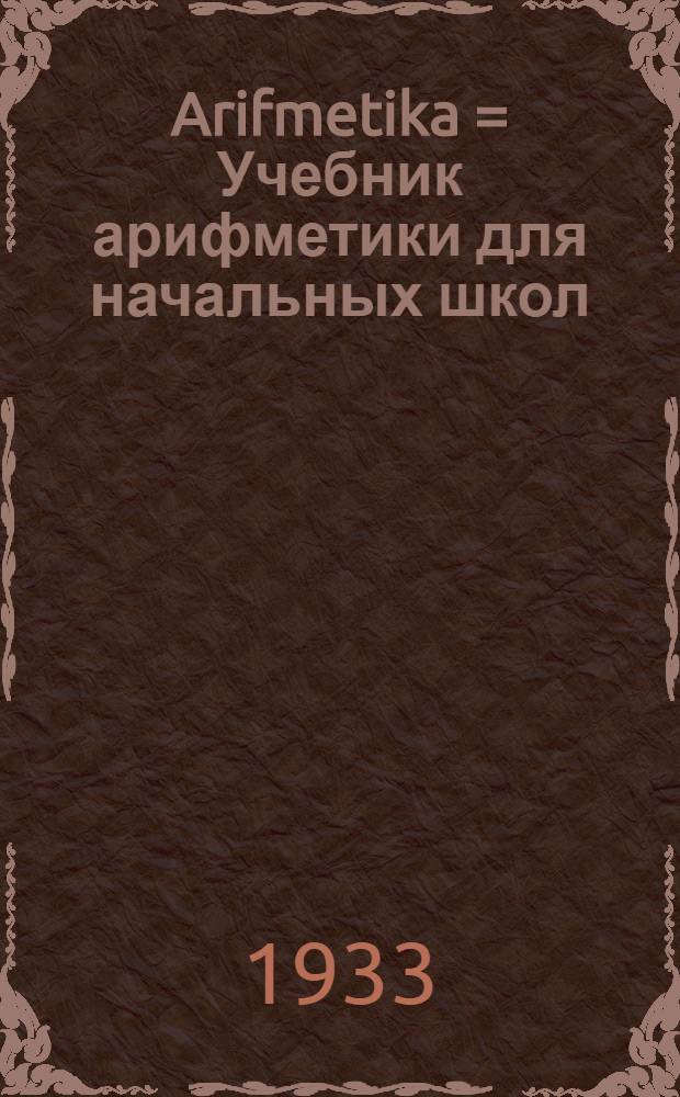 Arifmetika = Учебник арифметики для начальных школ