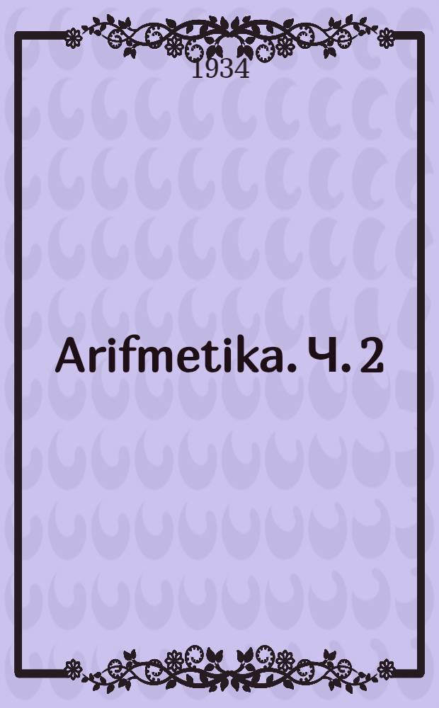 Arifmetika. Ч. 2