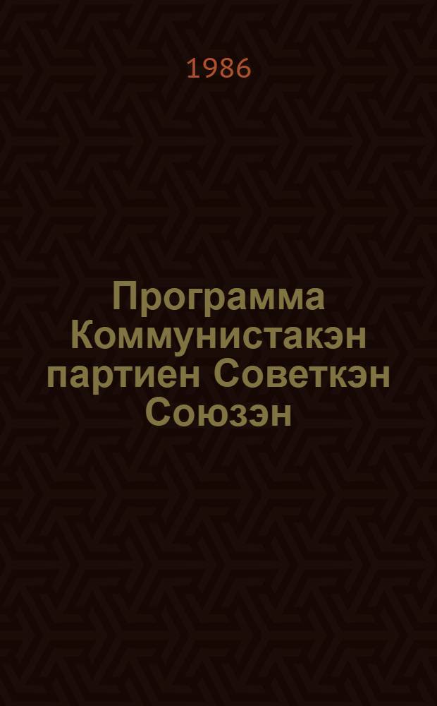 Программа Коммунистакэн партиен Советкэн Союзэн : Торредакция : Ръомравъе XXVII съездак КПСС = Программа КПСС
