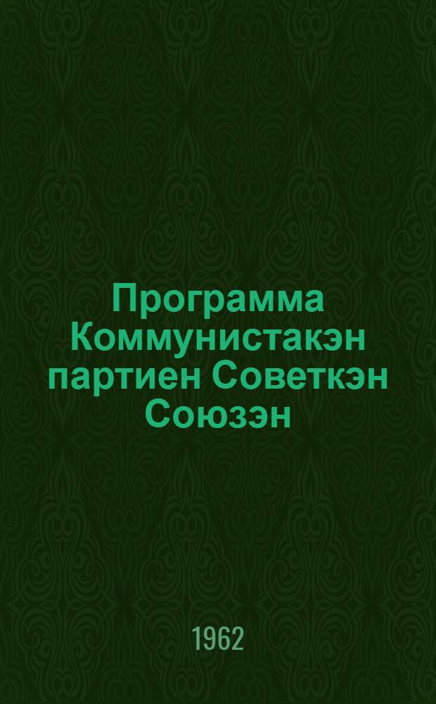 Программа Коммунистакэн партиен Советкэн Союзэн : Гэпирилин XXII съезда КПСС = Программа КПСС