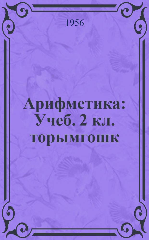 Арифметика : Учеб. 2 кл. торымгошк = Арифметика