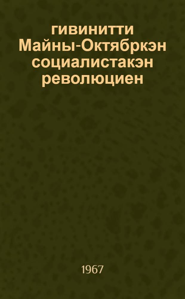 50 гивинитти Майны-Октябркэн социалистакэн революциен : Ръомраквыргын Пленумэн ЦК КПСС : Тезистэ ЦК КПСС = 50 лет Великой Октябрьской социалистической революции