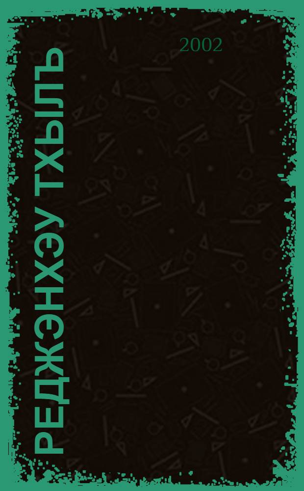 Реджэнхэу тхылъ : ИлъэсиплI ублэпIэ шк. и3-рэ кл. пае = Книга для чтения