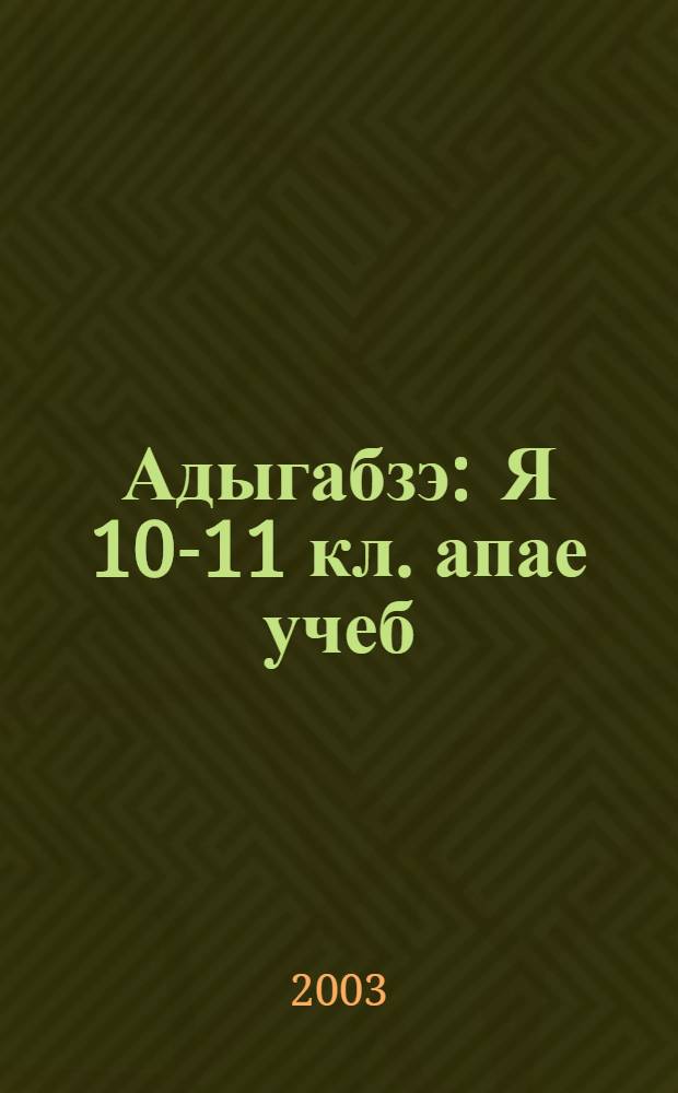 Адыгабзэ : Я 10-11 кл. апае учеб = Адыгейский язык