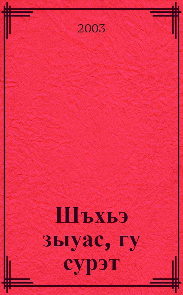 Шъхьэ зыуас, гу сурэт : Очеркхэр = Пометы сердца и ума