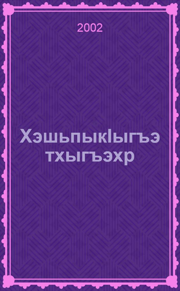 ХэшьпыкIыгъэ тхыгъэхр : Зыдет тхылъитIу. Т. 2