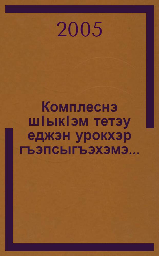 Комплеснэ шIыкIэм тетэу еджэн урокхэр гъэпсыгъэхэмэ... : Я 3-рэ кл = Комлексный пдход к организации уроков чтения