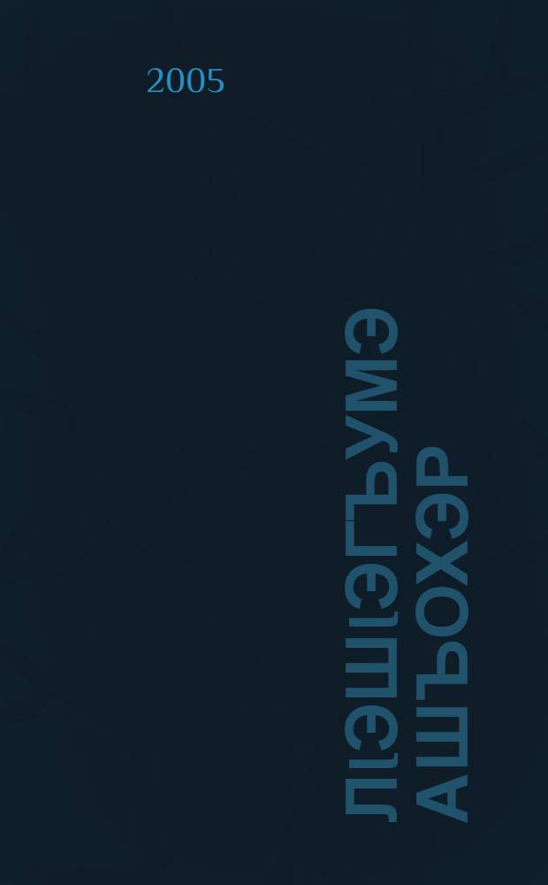 ЛIэшIэгъумэ ашъохэр : Усэхэмрэ орэдэхэмрэ = Лики столетий