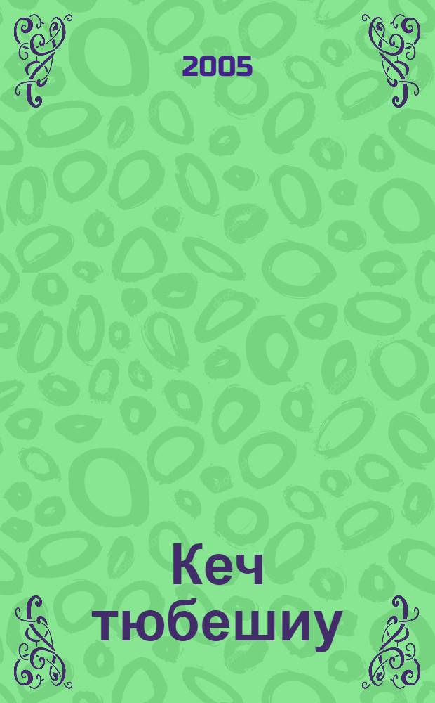 Кеч тюбешиу : Назмула, балладала, хапрала, повесть = Поздняя встреча