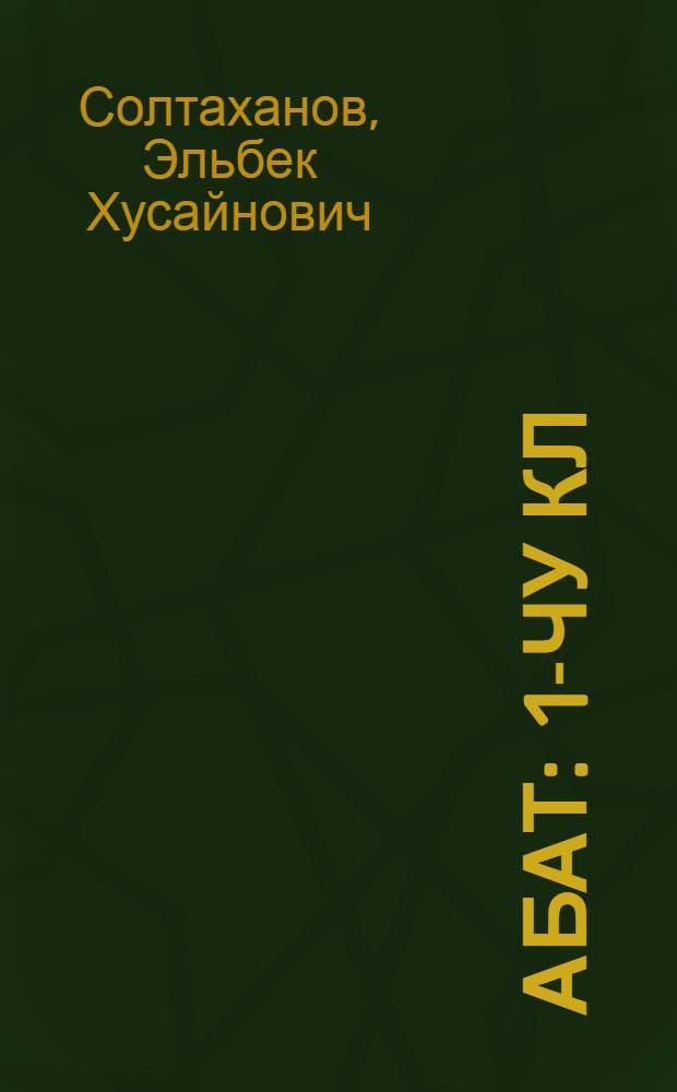 Абат : 1-чу кл = Букварь