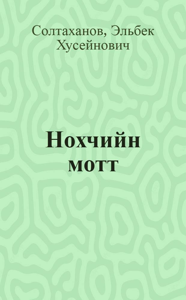 Нохчийн мотт : 2 дешаран книжка = Чеченский язык