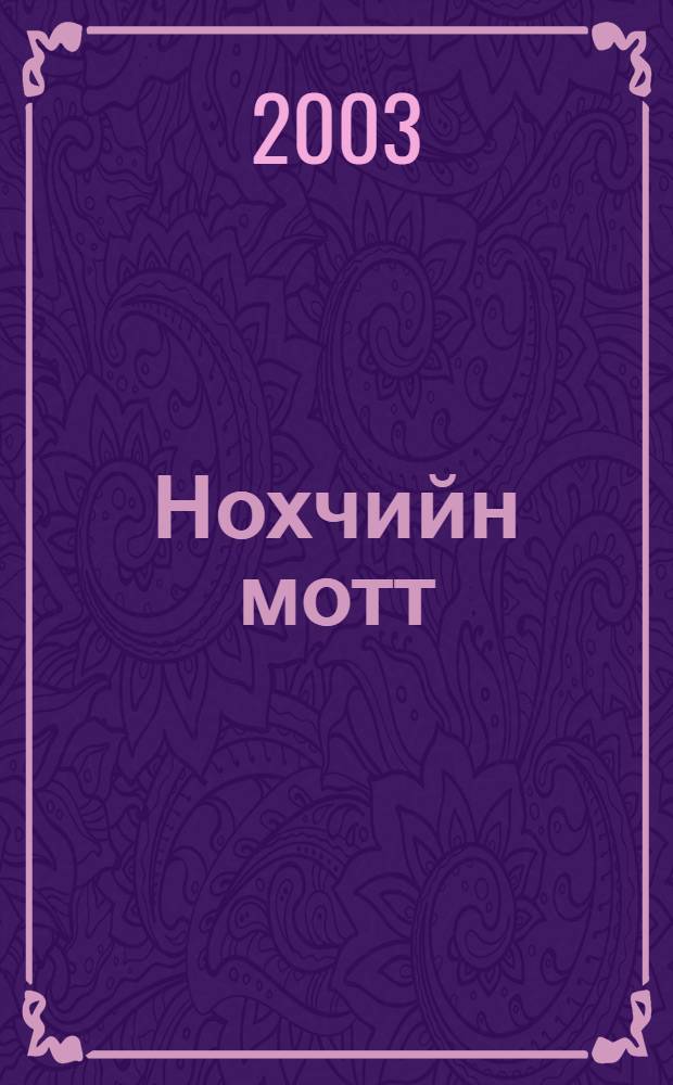 Нохчийн мотт : 2 дешаран книжка = Чеченский язык