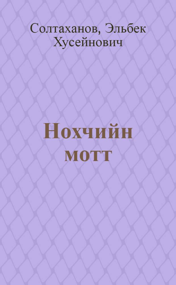 Нохчийн мотт : 4 кл = Чеченский язык для 4 класса