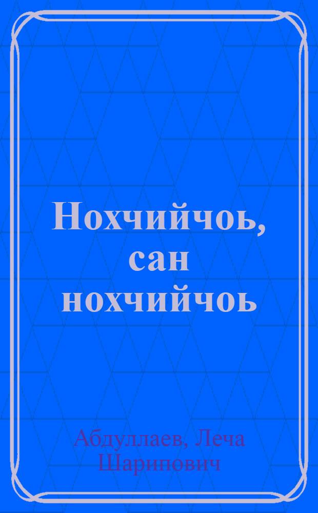 Нохчийчоь, сан нохчийчоь = [Стихи]