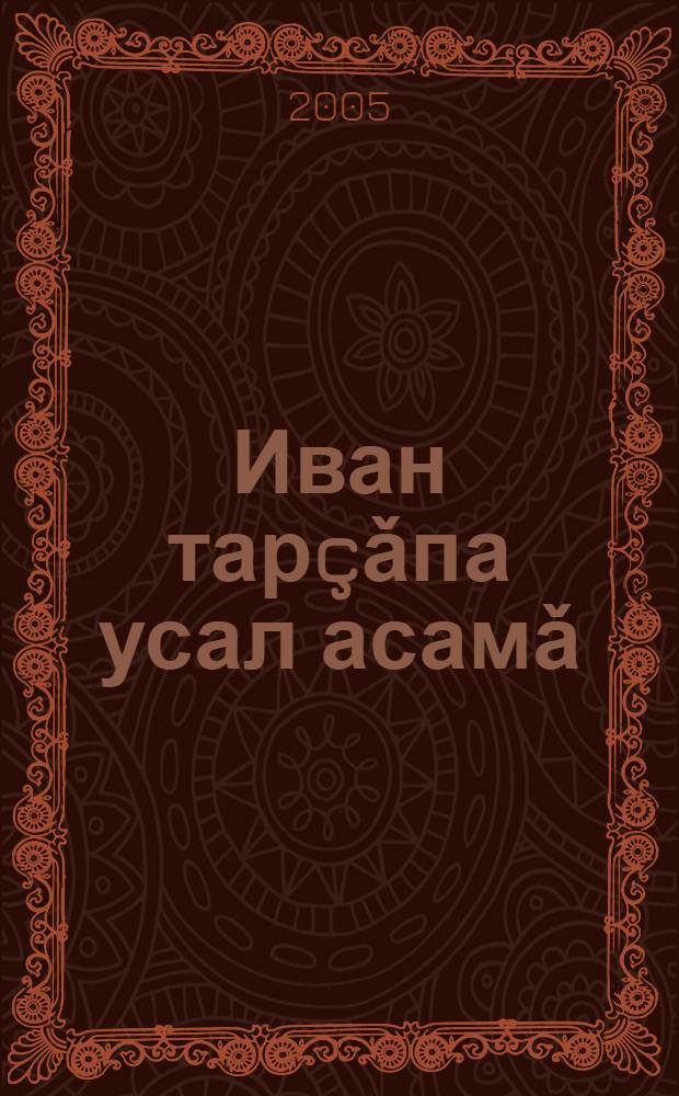 Иван тарçǎпа усал асамǎ = Работник Иван и злой волшебник