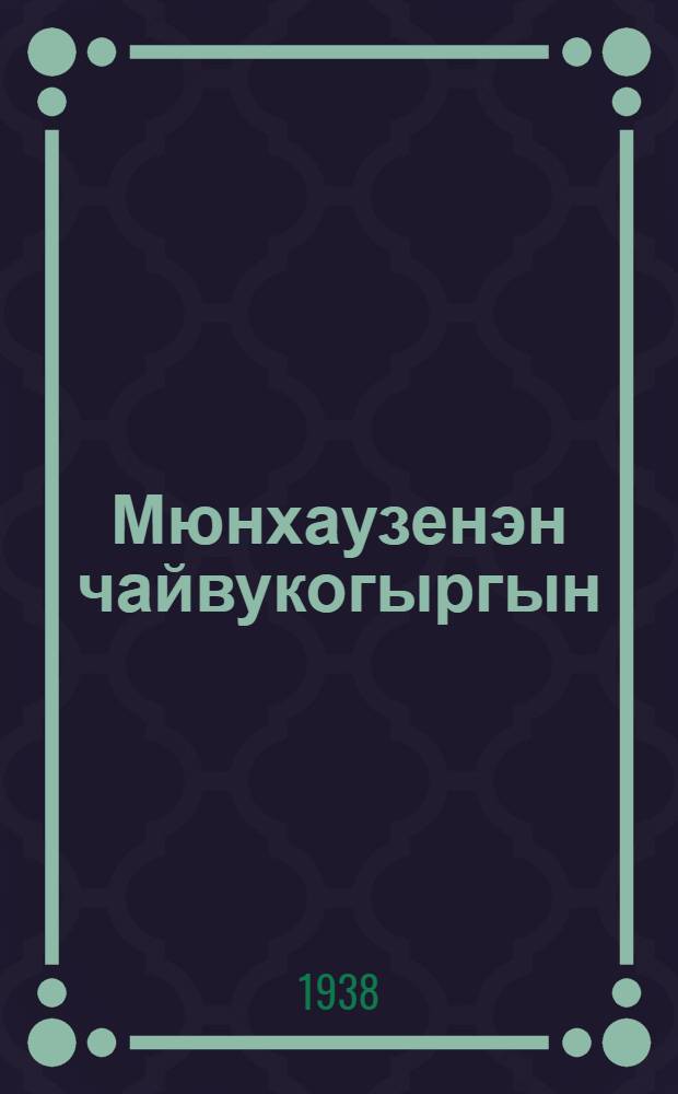 Мюнхаузенэн чайвукогыргын = Приключения Мюнхаузена