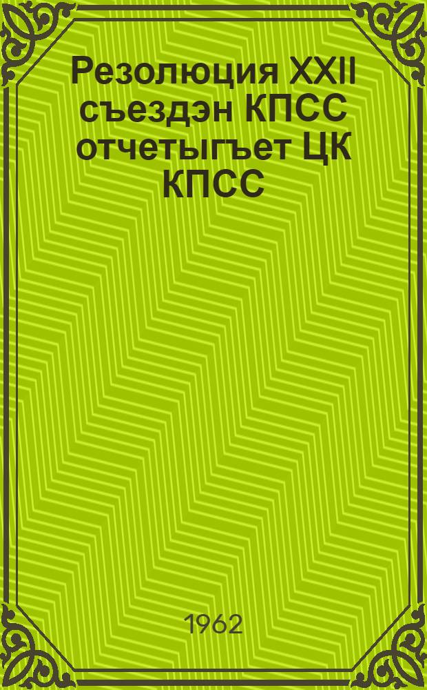 Резолюция XXII съездэн КПСС отчетыгъет ЦК КПСС : Гепирилин таным. 31 окт. 1961 г = Резолюция XXII съезда КПСС по отчету ЦК КПСС