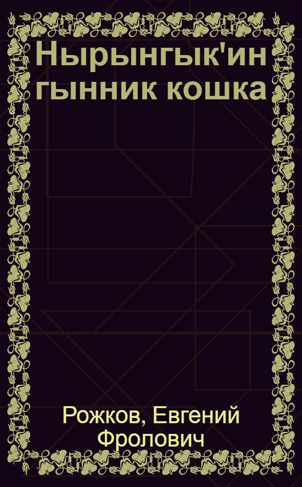 Нырынгык'ин гынник кошка = Дикий зверь кошка