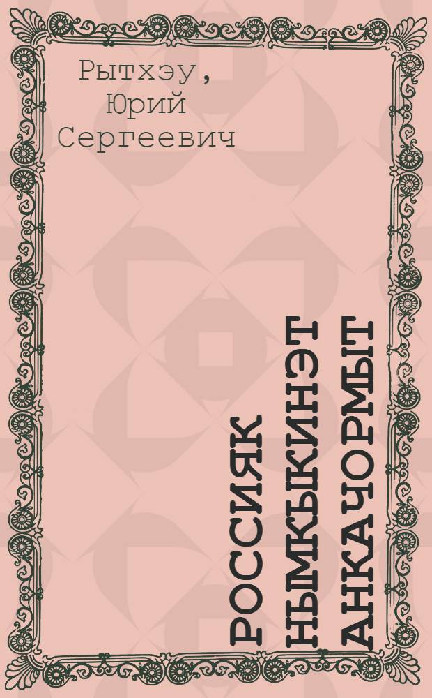 Россияк нымкыкинэт анкачормыт : Очерки = У России много берегов