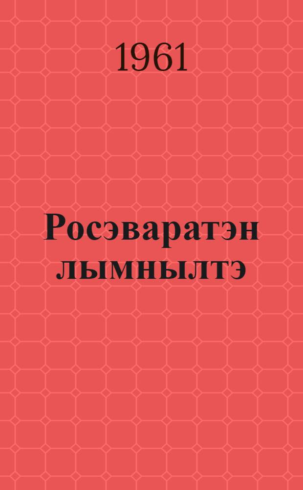 Росэваратэн лымнылтэ = Русские сказки