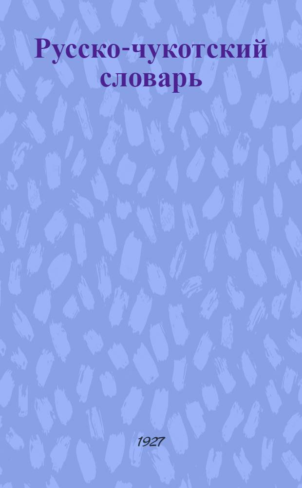 Русско-чукотский словарь