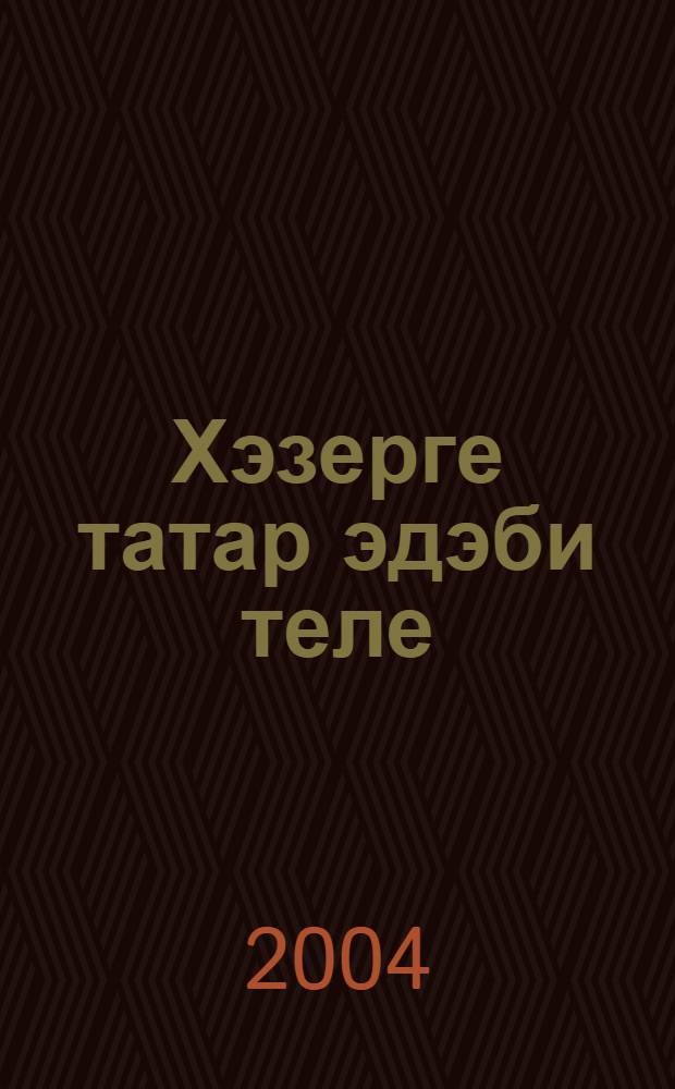 Хэзерге татар эдэби теле : Морфология : Программа = Современный татарский литературный язык