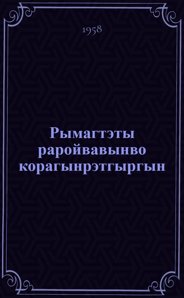 Рымагтэты раройвавынво корагынрэтгыргын : Омакатгыргэпы гыелкорагыынрэтыльыргэн, янв. 1958 г., Магадан = За дальнейший подъем оленеводства