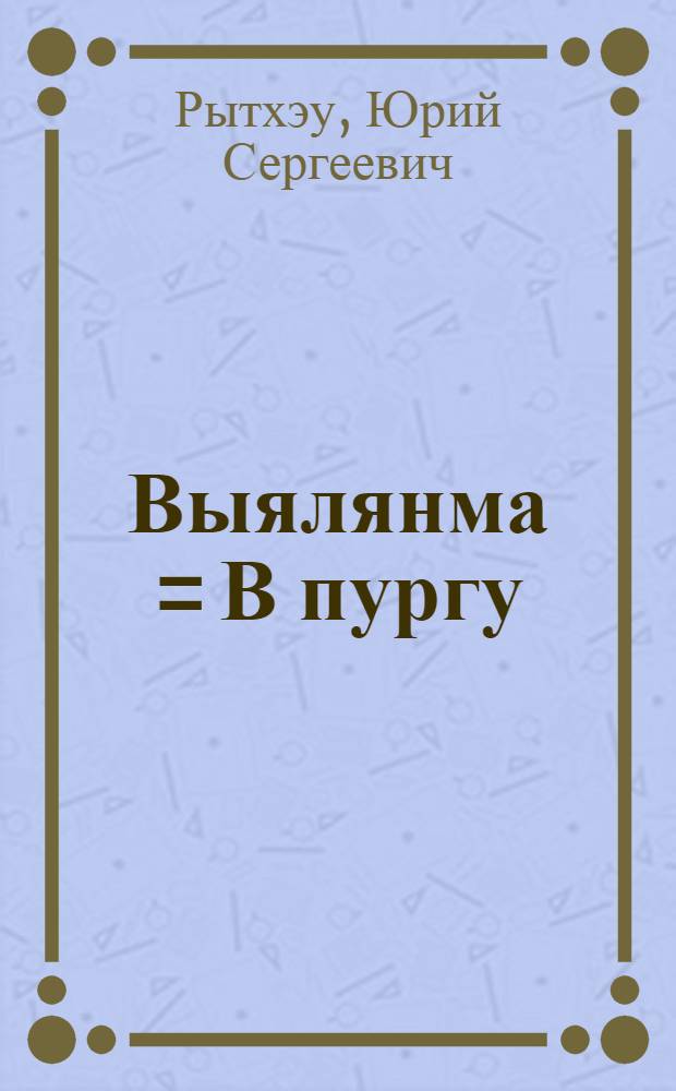 Выялянма = В пургу