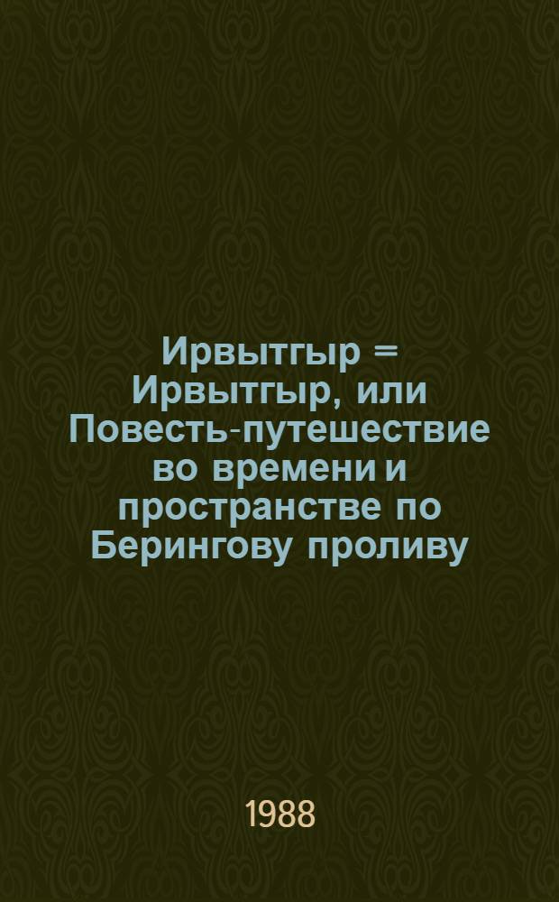 Ирвытгыр = Ирвытгыр, или Повесть-путешествие во времени и пространстве по Берингову проливу